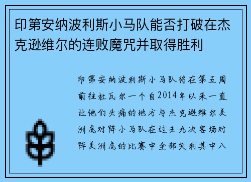 印第安纳波利斯小马队能否打破在杰克逊维尔的连败魔咒并取得胜利