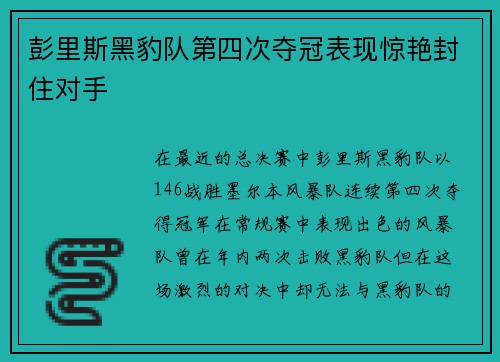 彭里斯黑豹队第四次夺冠表现惊艳封住对手