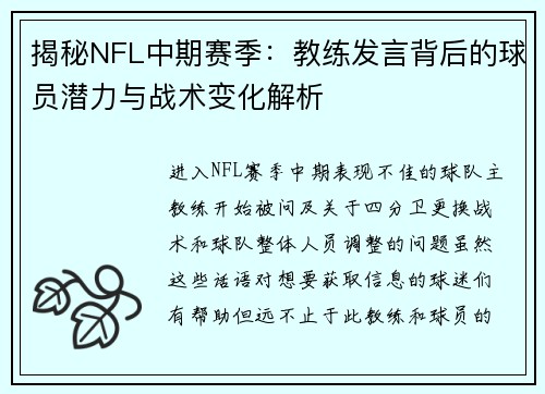 揭秘NFL中期赛季：教练发言背后的球员潜力与战术变化解析