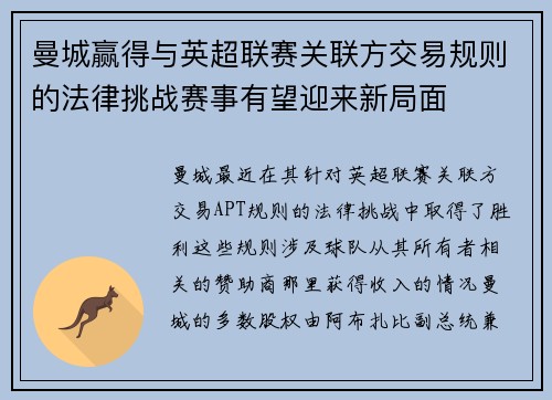 曼城赢得与英超联赛关联方交易规则的法律挑战赛事有望迎来新局面