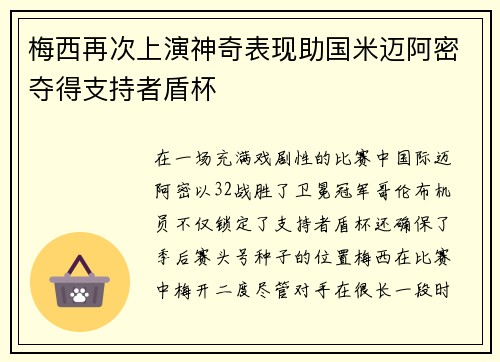 梅西再次上演神奇表现助国米迈阿密夺得支持者盾杯