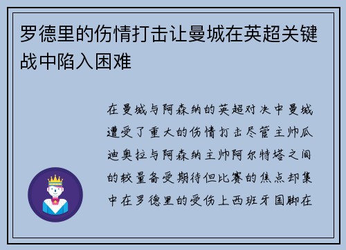 罗德里的伤情打击让曼城在英超关键战中陷入困难