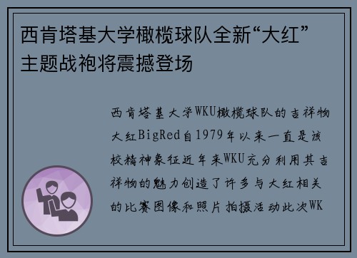 西肯塔基大学橄榄球队全新“大红”主题战袍将震撼登场