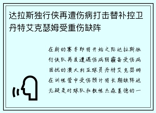 达拉斯独行侠再遭伤病打击替补控卫丹特艾克瑟姆受重伤缺阵